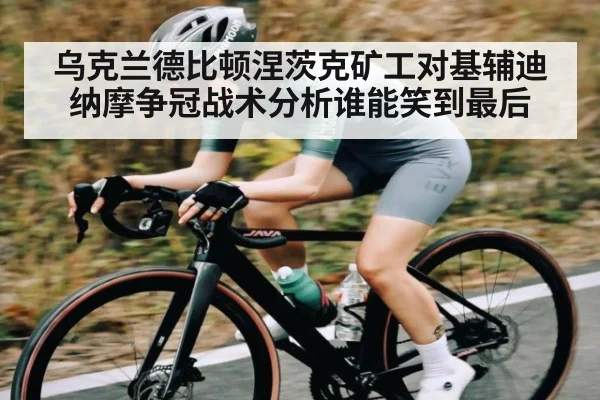 乌克兰德比顿涅茨克矿工对基辅迪纳摩争冠战术分析谁能笑到最后