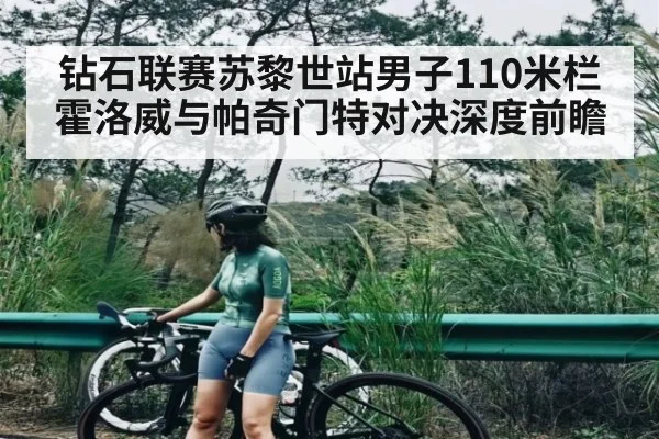 钻石联赛苏黎世站男子110米栏霍洛威与帕奇门特对决深度前瞻